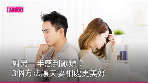 夫妻感情經營|【深愛對方，感情卻不再炙熱？】經營夫妻關係的「3個秘訣」，。